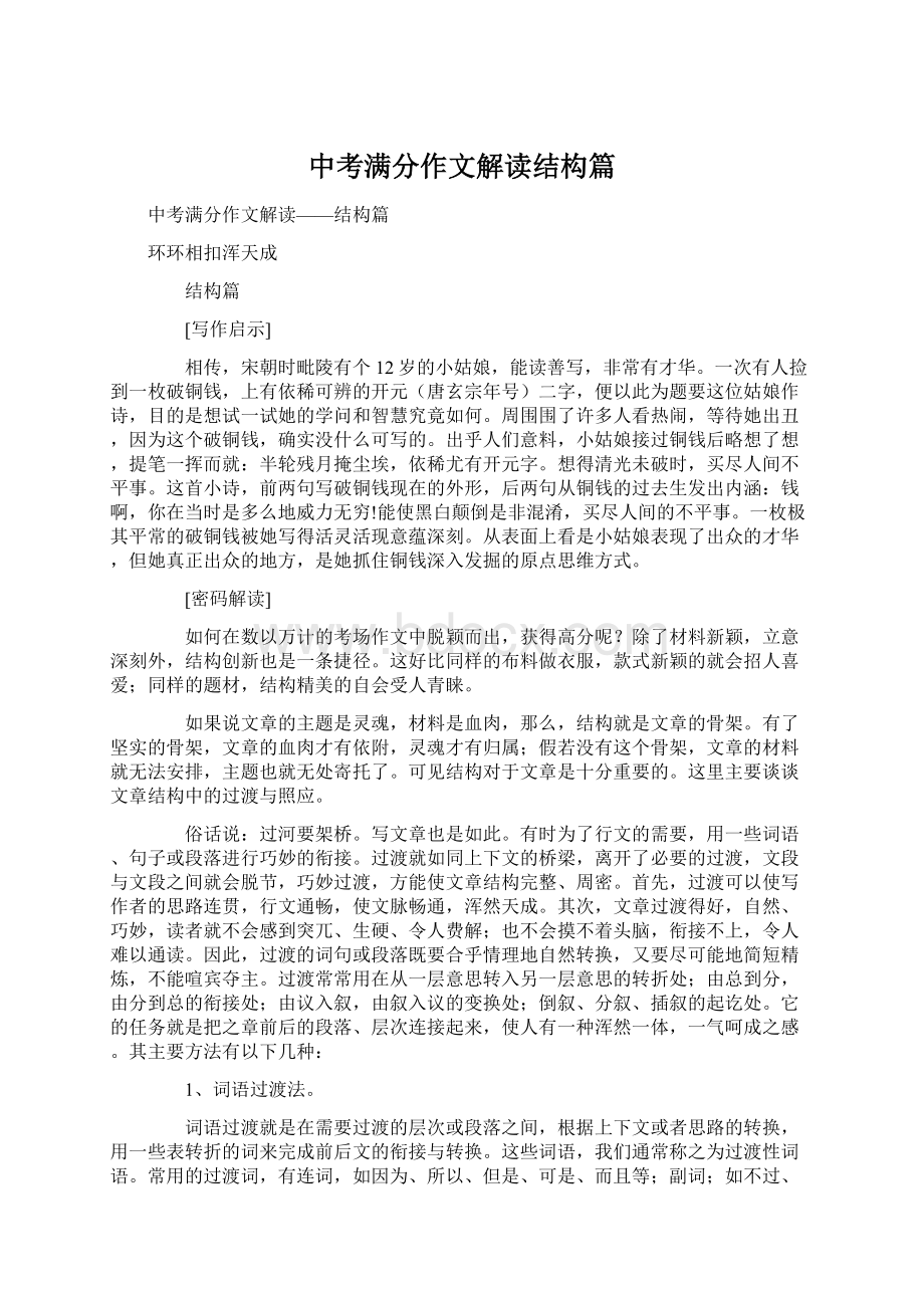 中考满分作文解读结构篇Word下载.docx