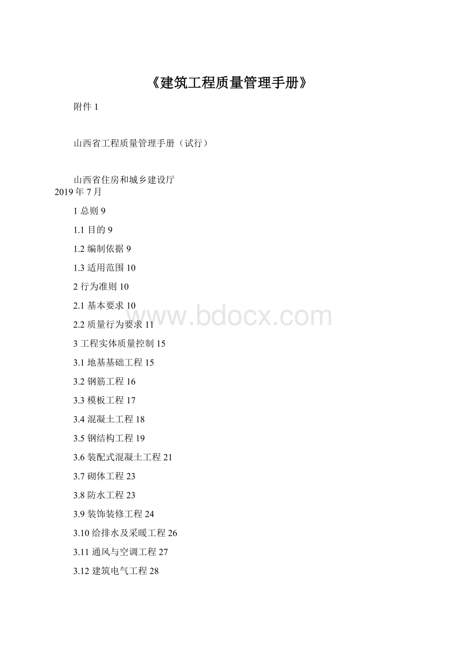 《建筑工程质量管理手册》文档格式.docx