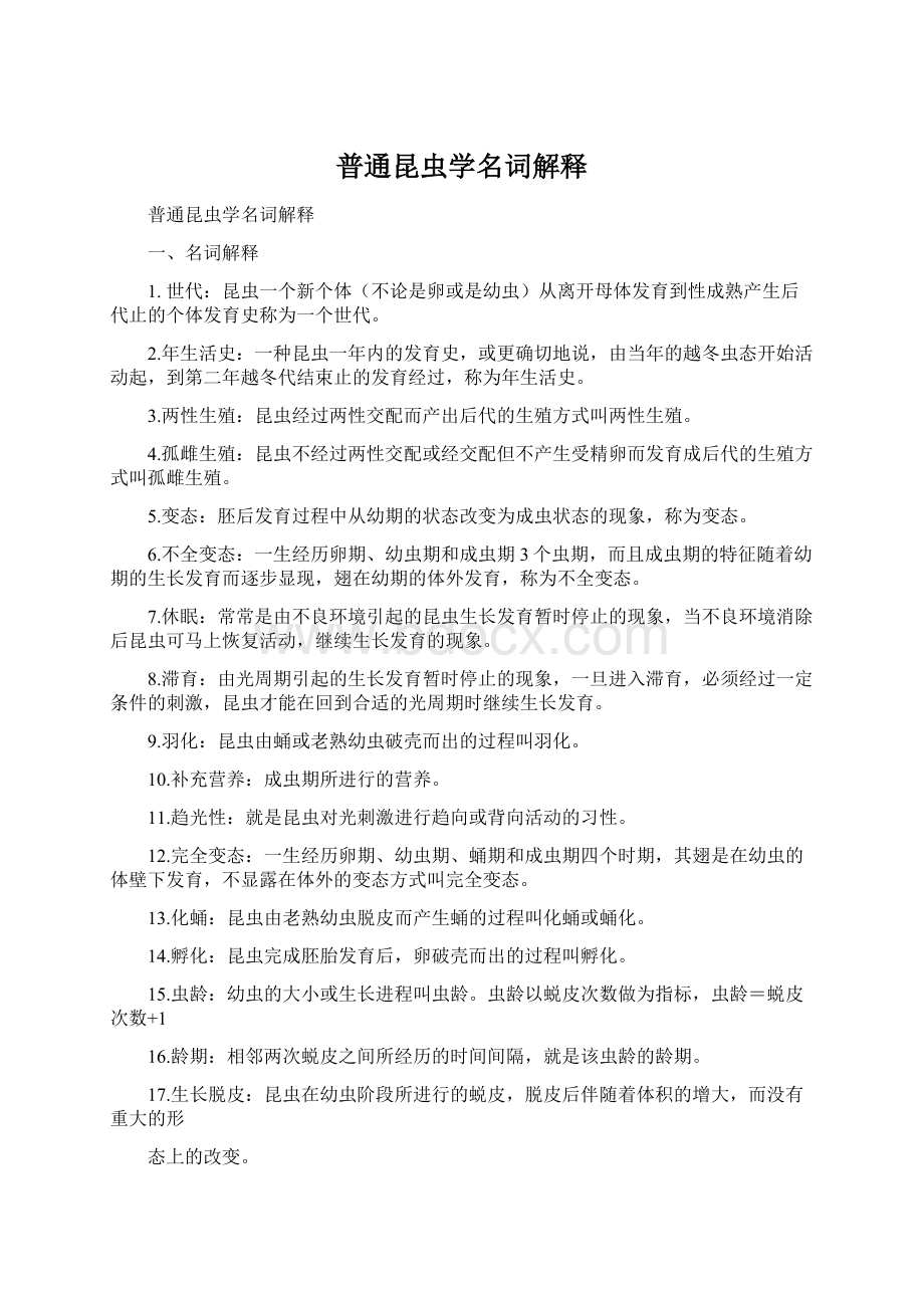 普通昆虫学名词解释Word格式.docx