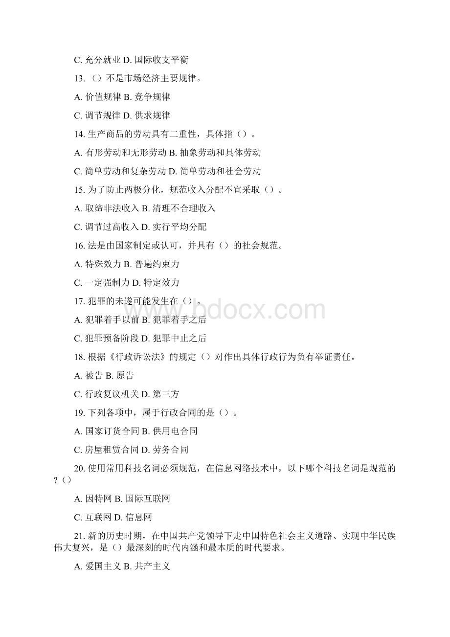 上半年天津市事业单位招聘考试综合知识真题文档格式.docx_第3页