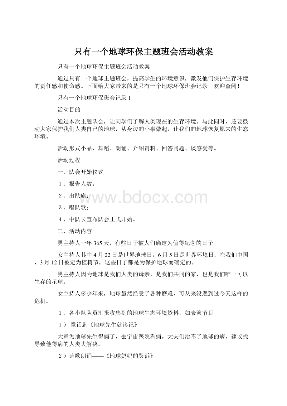 只有一个地球环保主题班会活动教案文档格式.docx_第1页