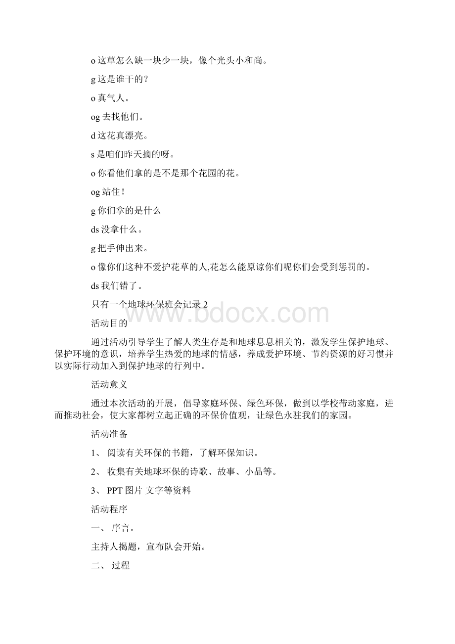 只有一个地球环保主题班会活动教案文档格式.docx_第3页