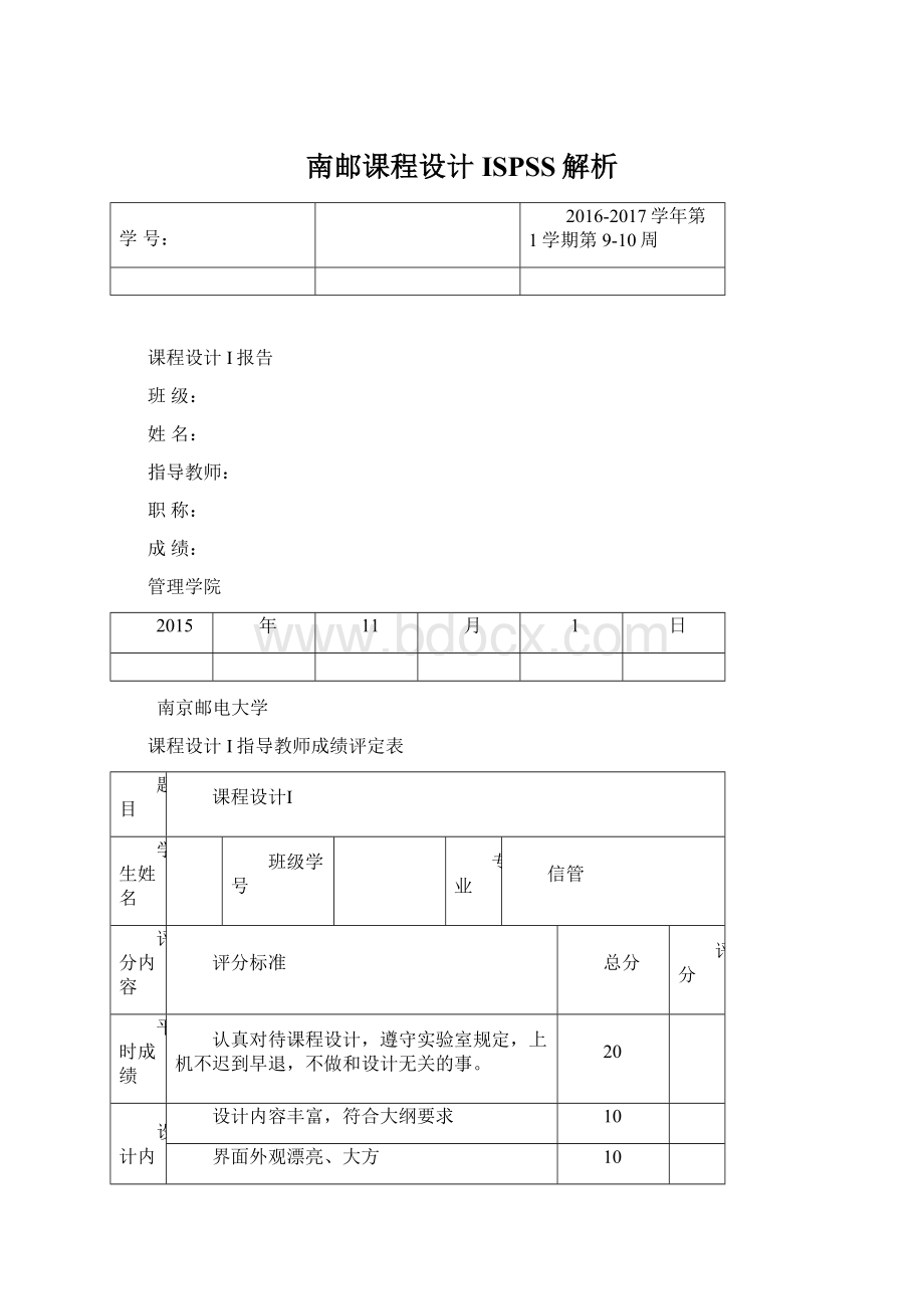 南邮课程设计ISPSS解析.docx