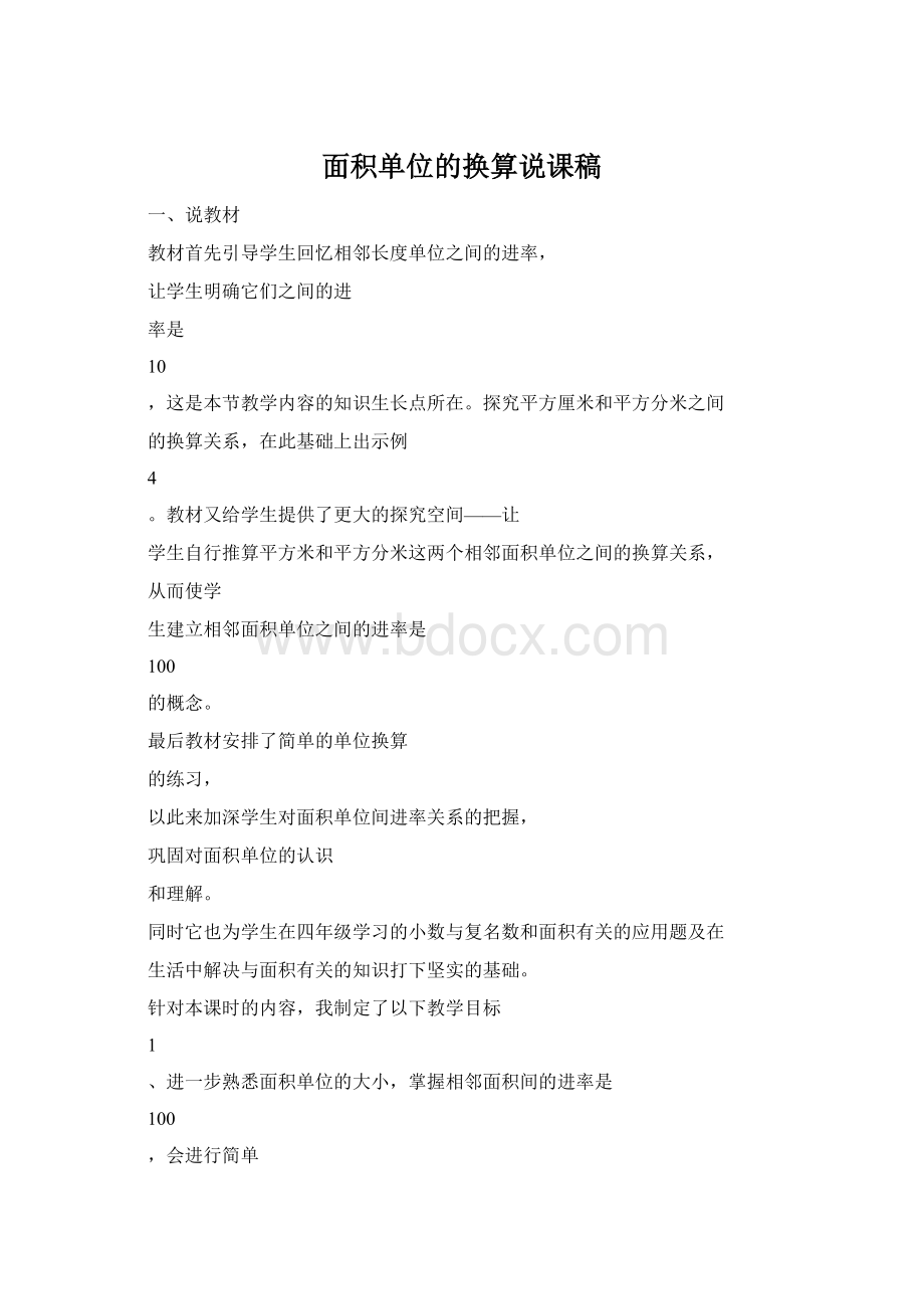 面积单位的换算说课稿Word文档格式.docx