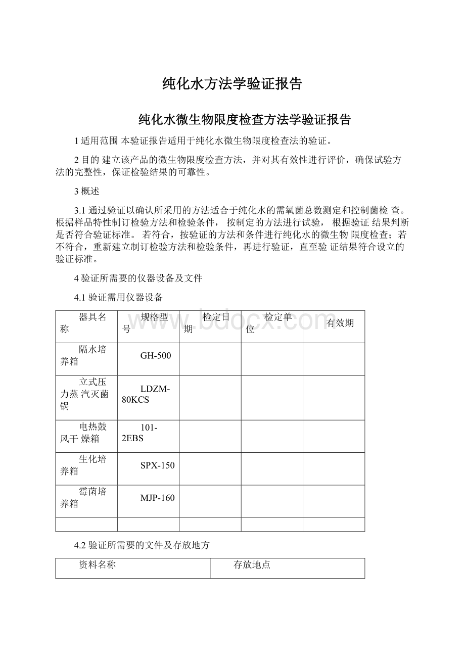 纯化水方法学验证报告.docx