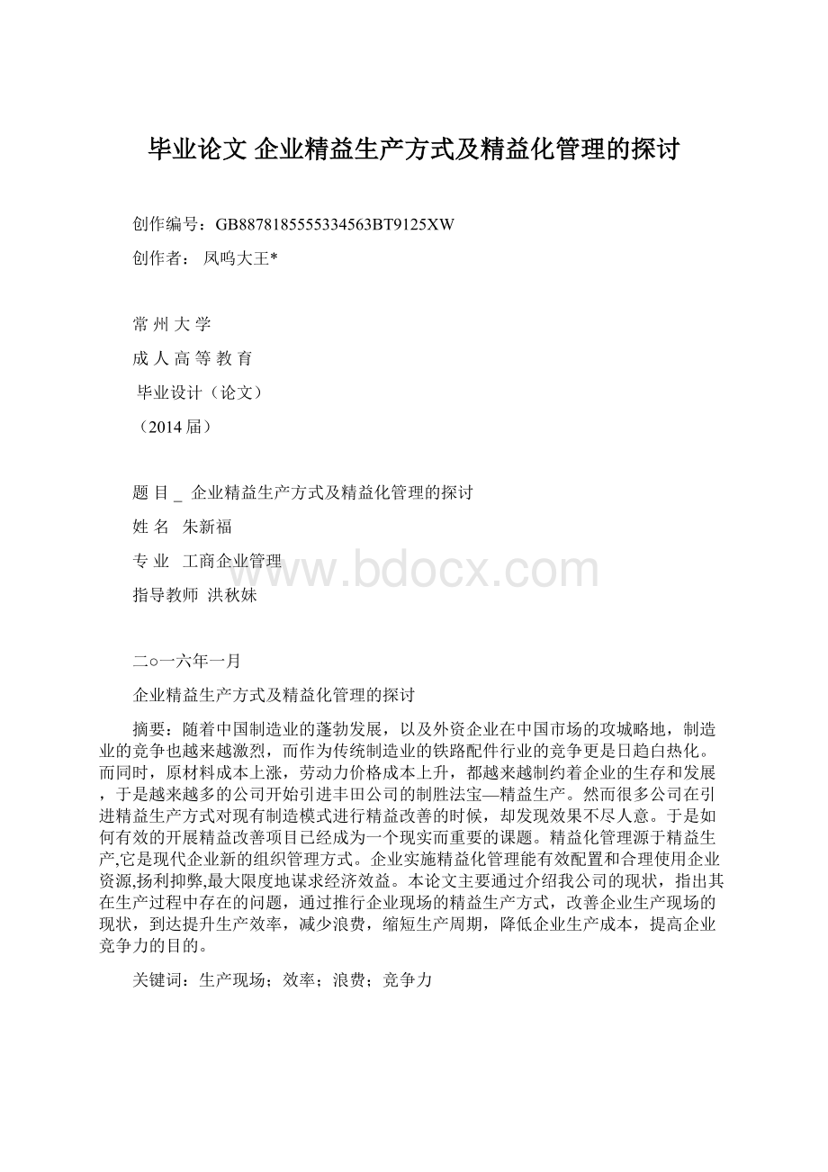 毕业论文 企业精益生产方式及精益化管理的探讨Word格式.docx