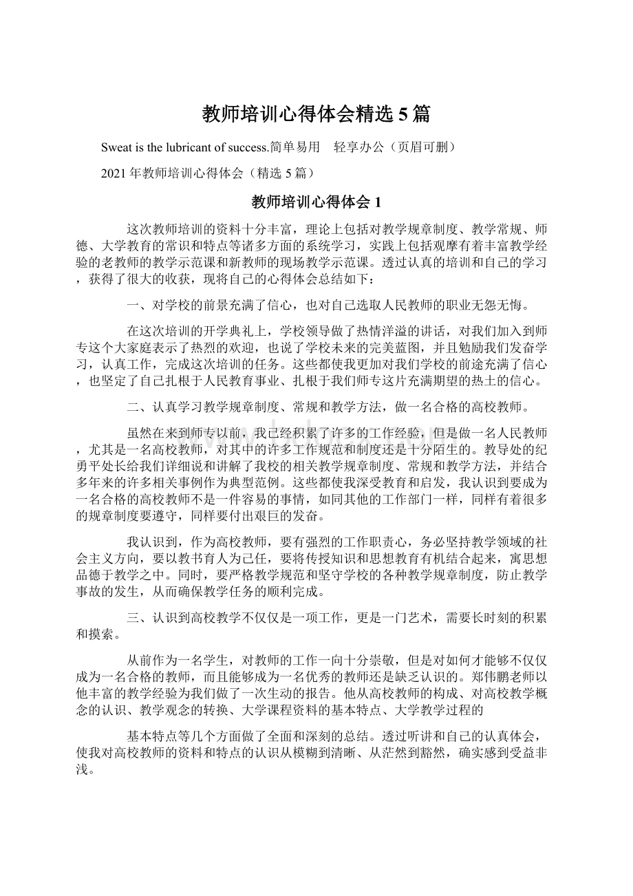 教师培训心得体会精选5篇.docx_第1页