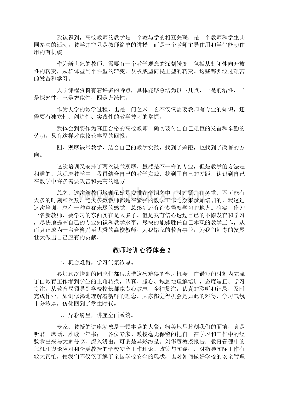 教师培训心得体会精选5篇.docx_第2页