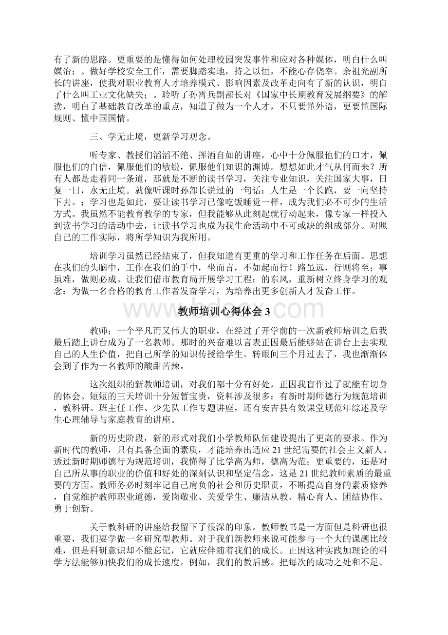 教师培训心得体会精选5篇.docx_第3页