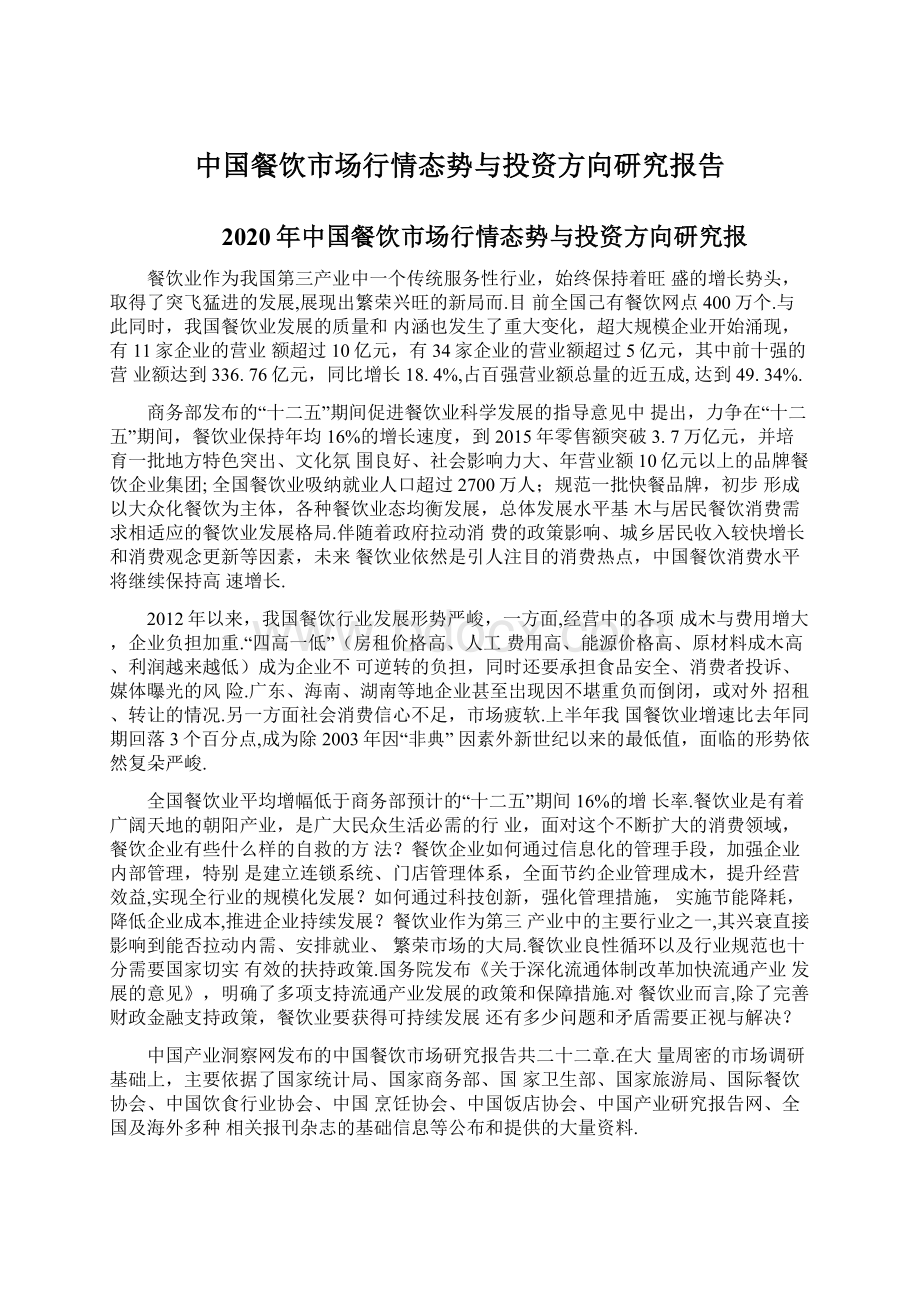 中国餐饮市场行情态势与投资方向研究报告.docx_第1页