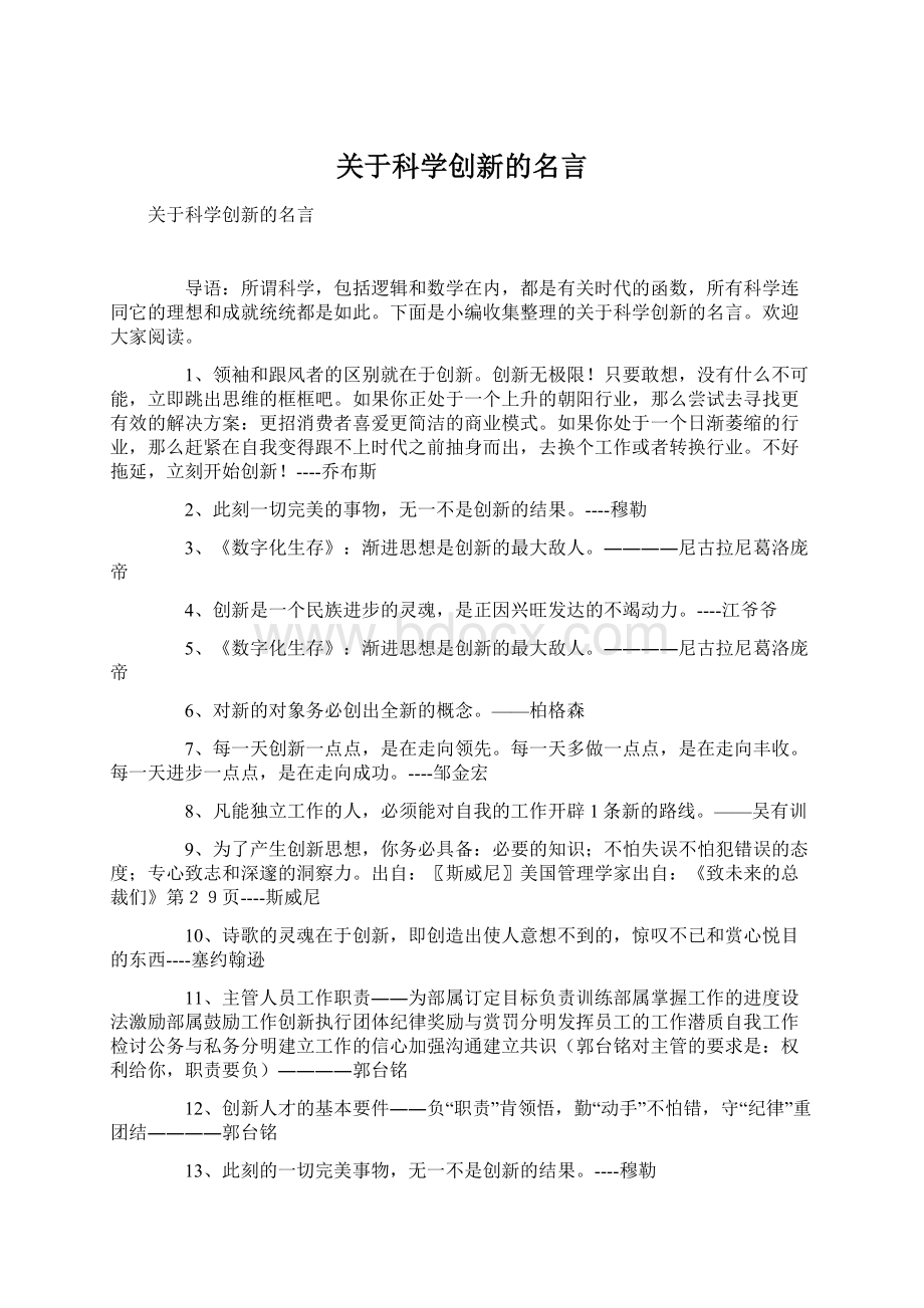 关于科学创新的名言.docx