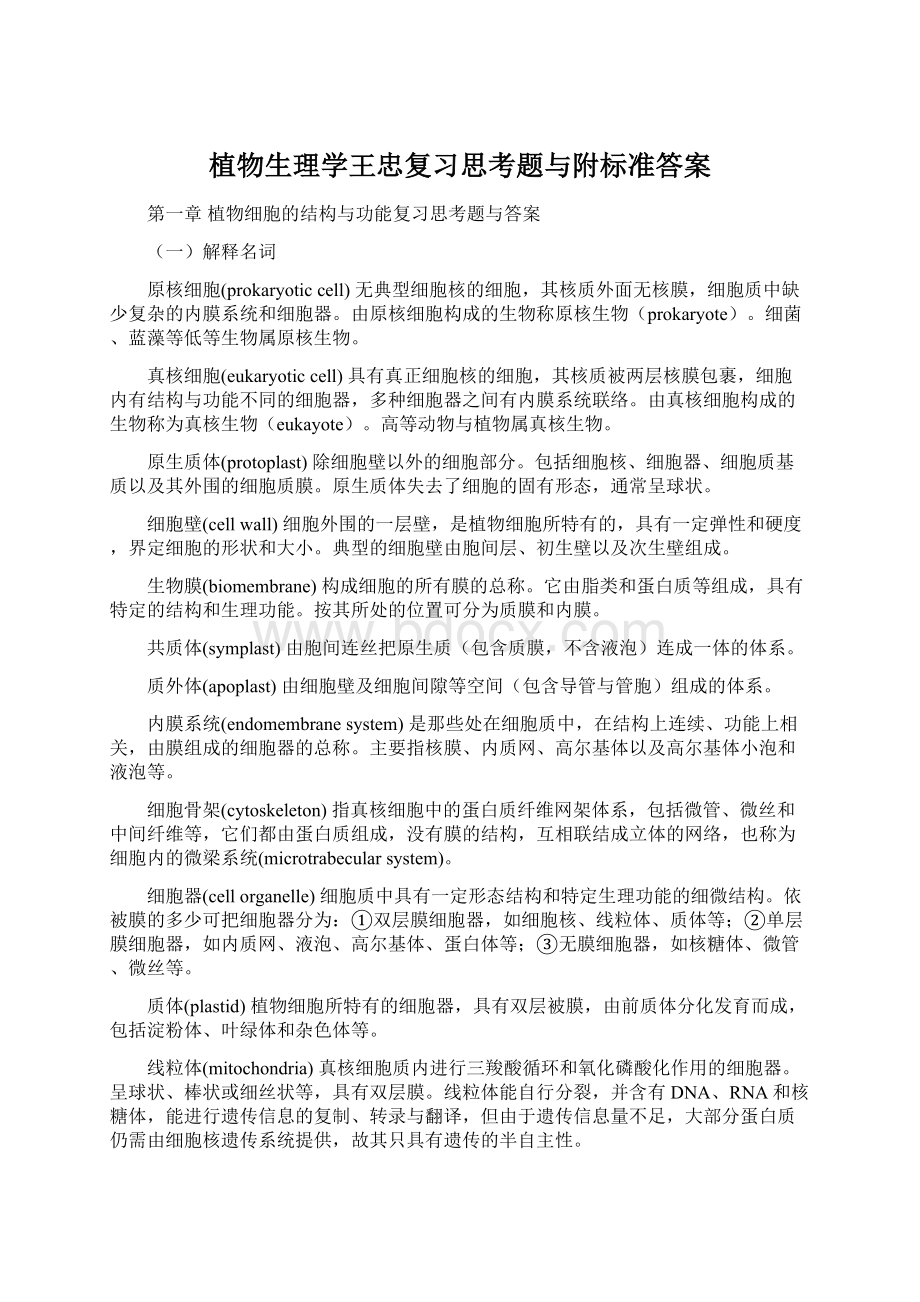 植物生理学王忠复习思考题与附标准答案Word下载.docx