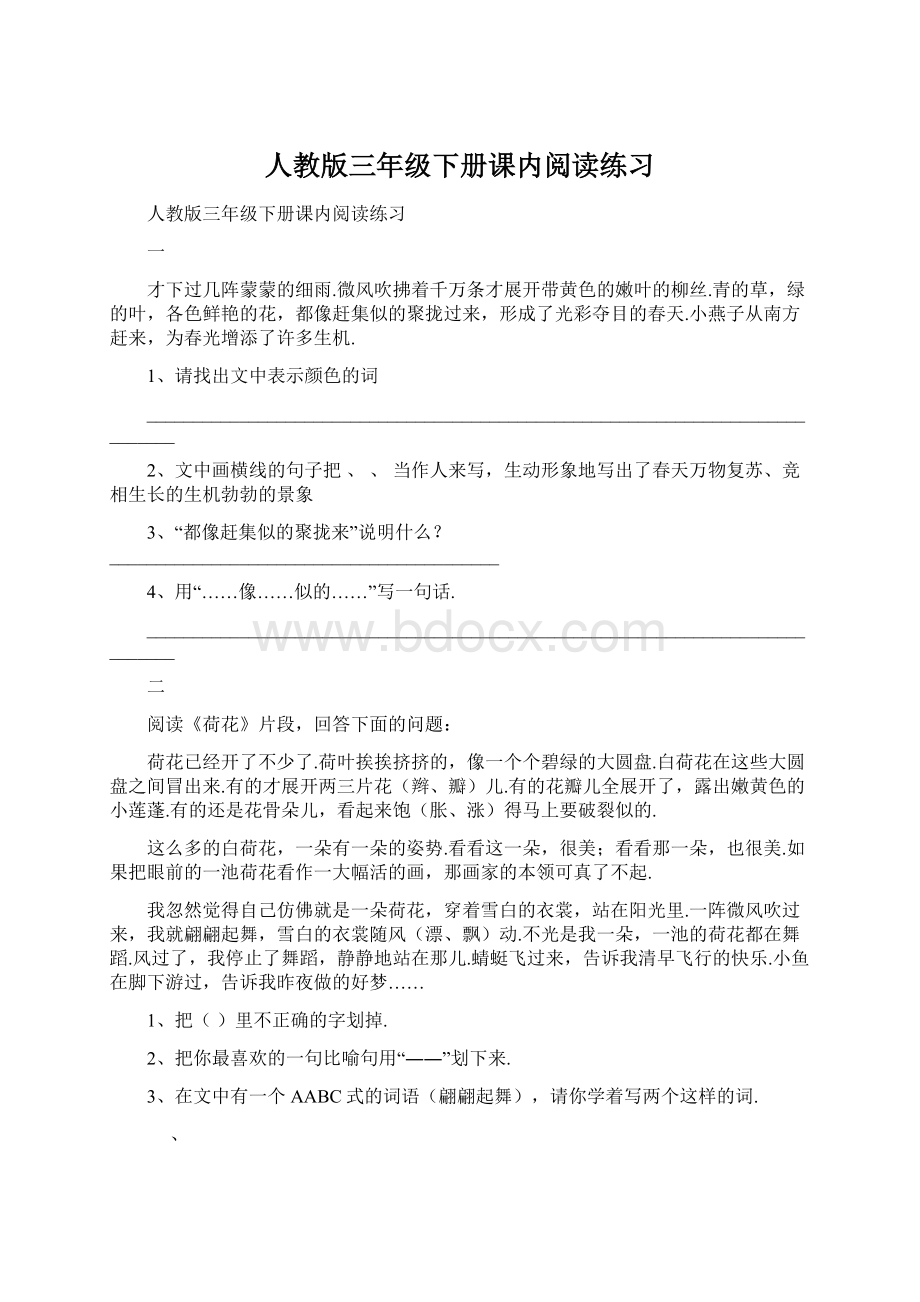 人教版三年级下册课内阅读练习文档格式.docx