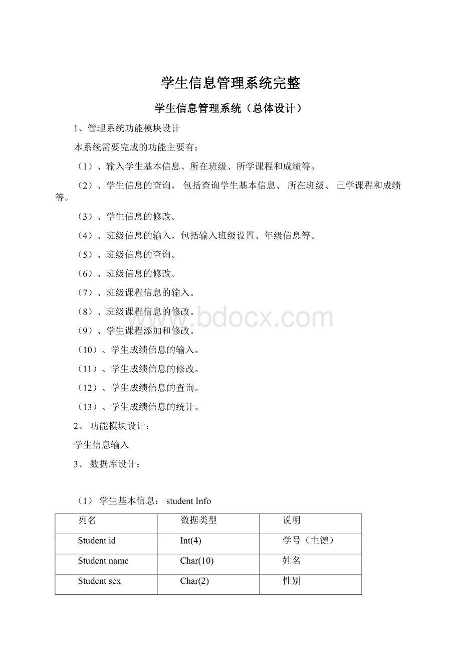 学生信息管理系统完整.docx