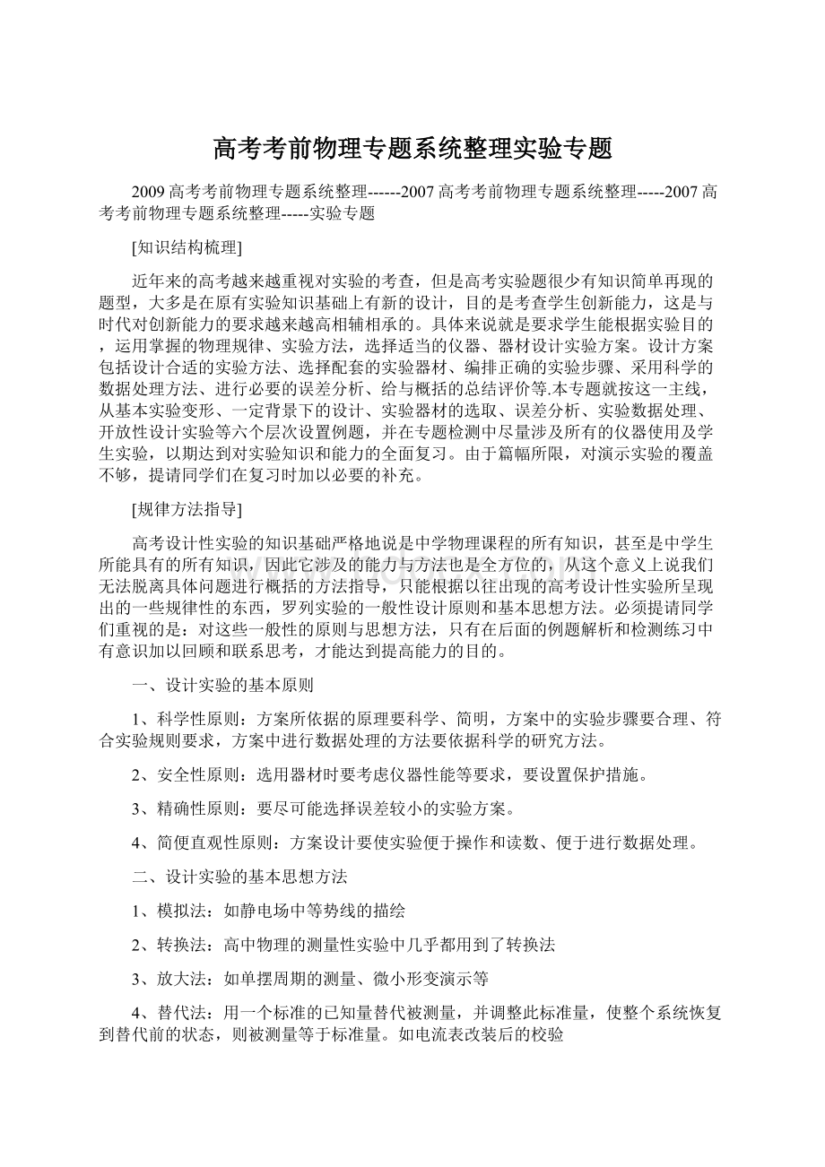 高考考前物理专题系统整理实验专题Word文档格式.docx