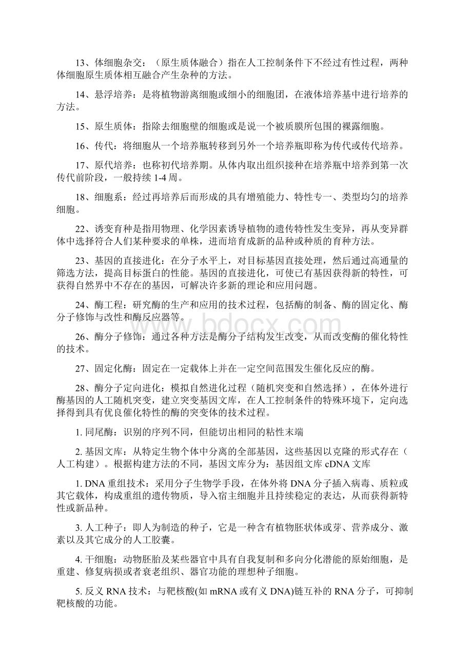 现代生物技术概论复习题Word下载.docx_第2页