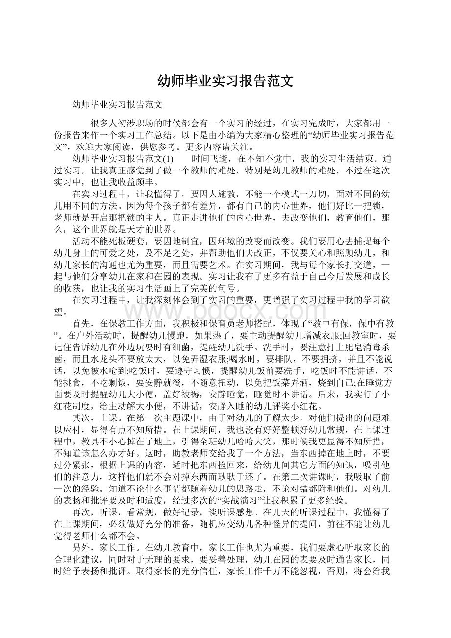 幼师毕业实习报告范文.docx_第1页