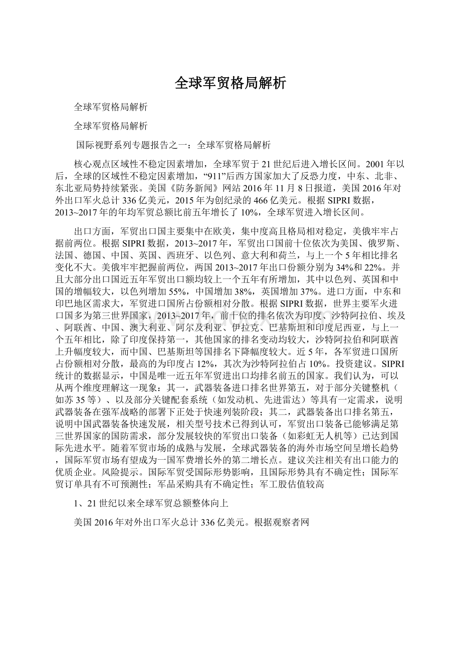 全球军贸格局解析Word格式文档下载.docx