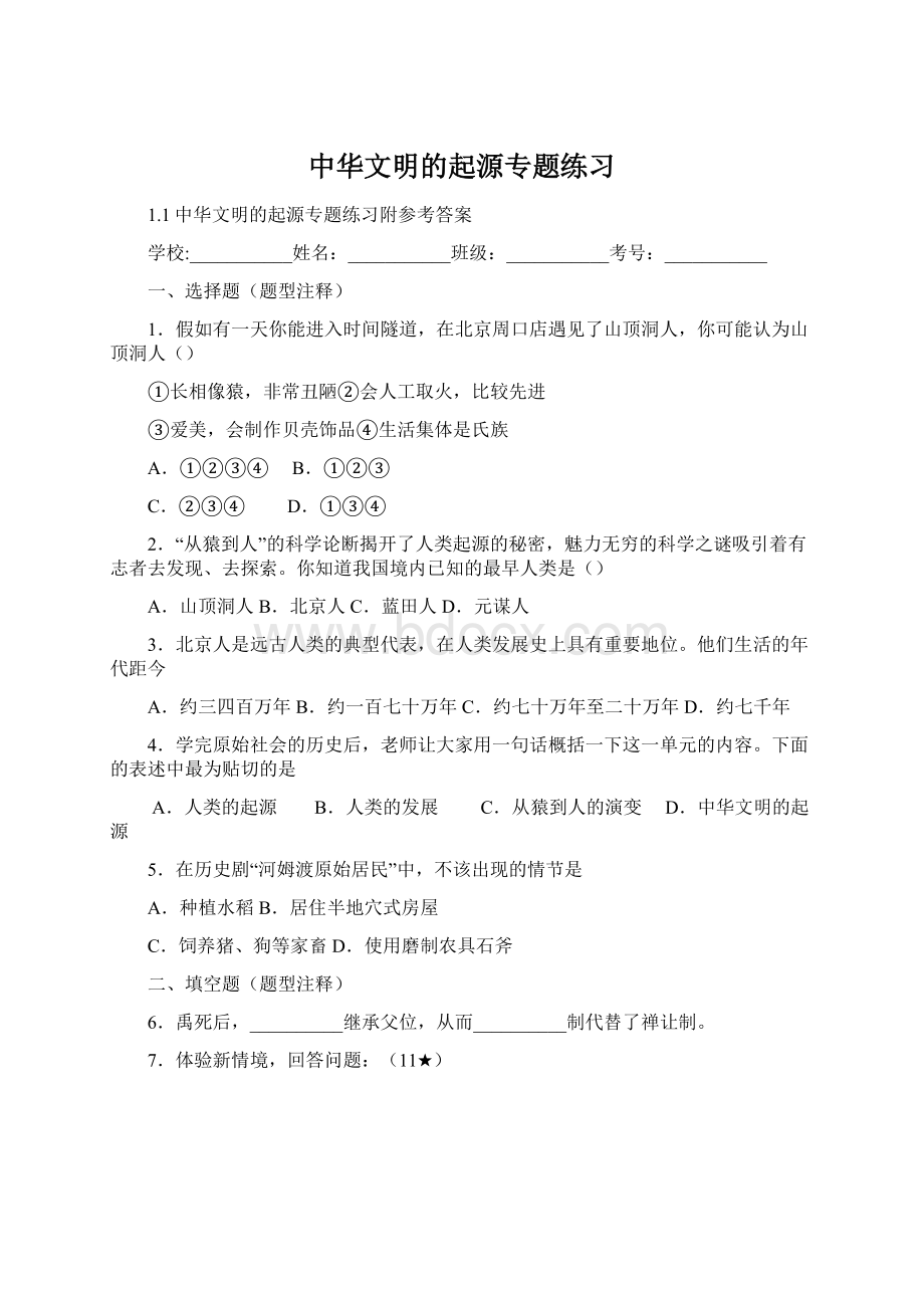 中华文明的起源专题练习Word下载.docx_第1页