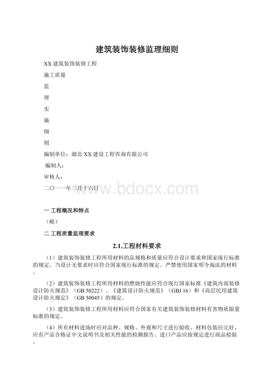 建筑装饰装修监理细则文档格式.docx