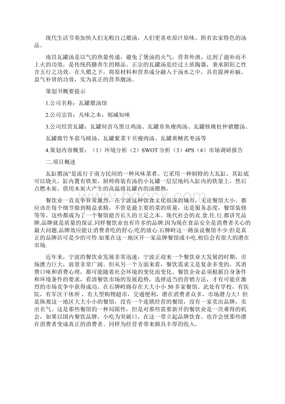 南昌瓦罐汤面营销策划方案520Word文件下载.docx_第2页