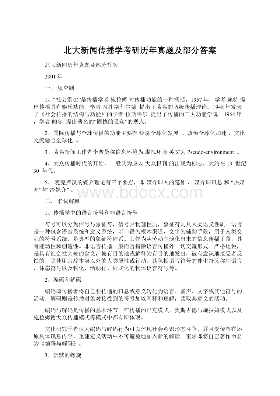 北大新闻传播学考研历年真题及部分答案Word文档格式.docx