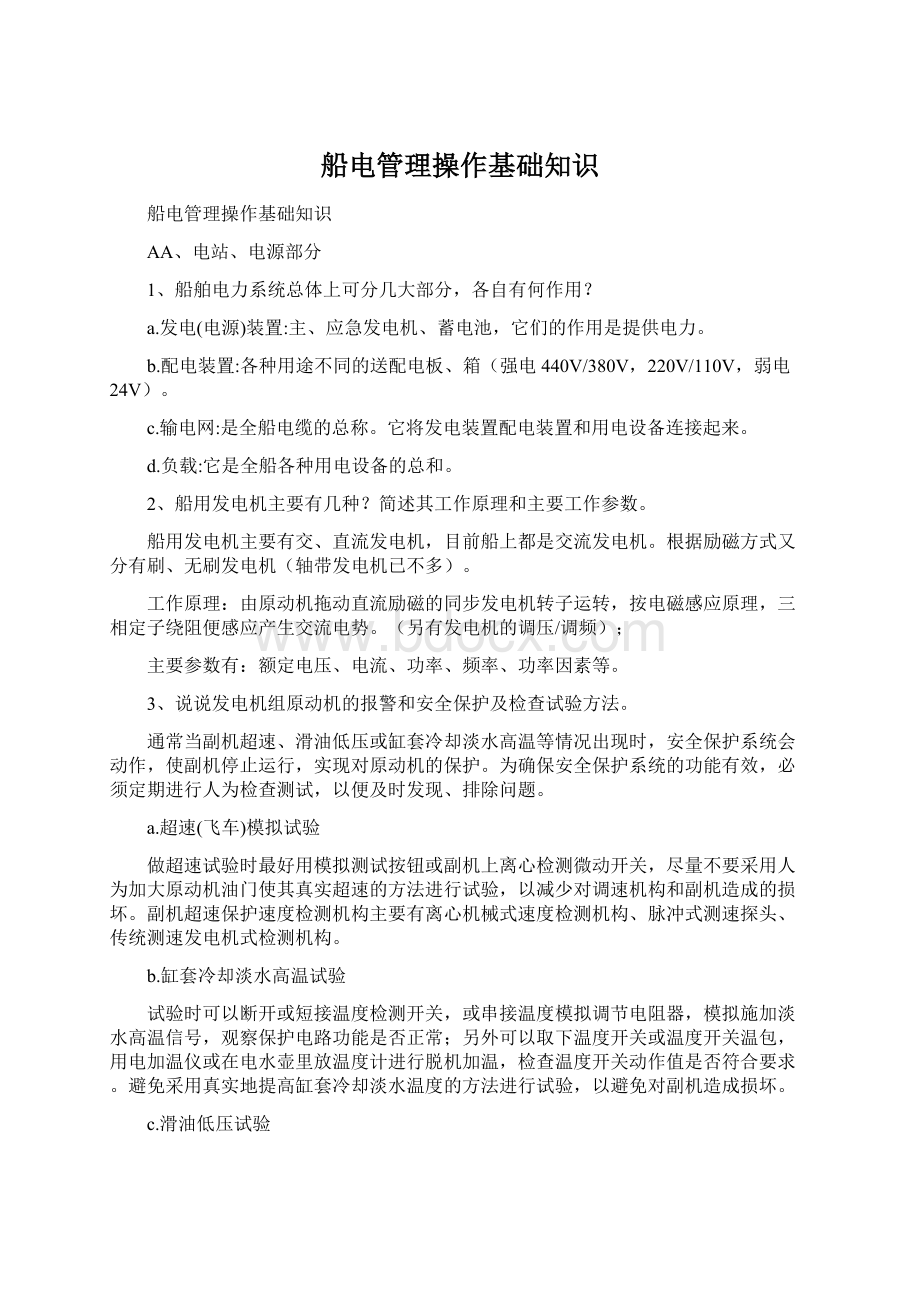 船电管理操作基础知识Word文档下载推荐.docx_第1页