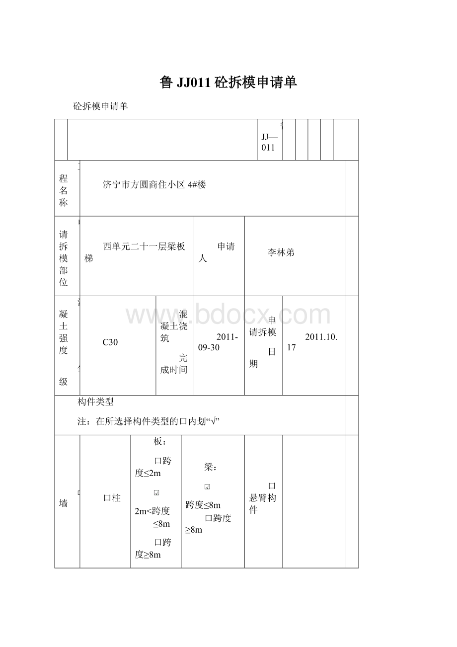 鲁JJ011砼拆模申请单.docx