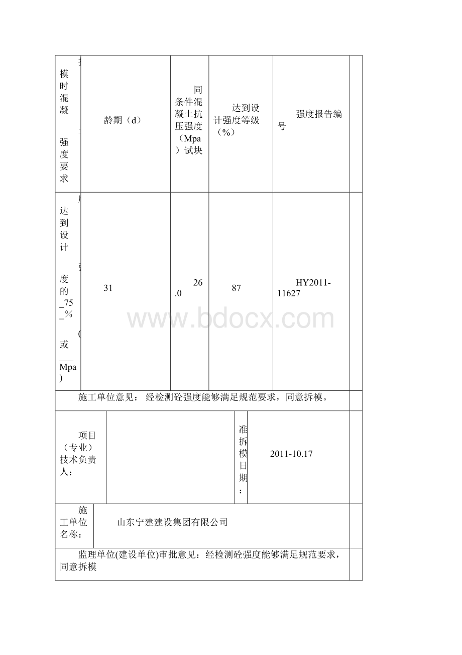 鲁JJ011砼拆模申请单Word格式.docx_第2页