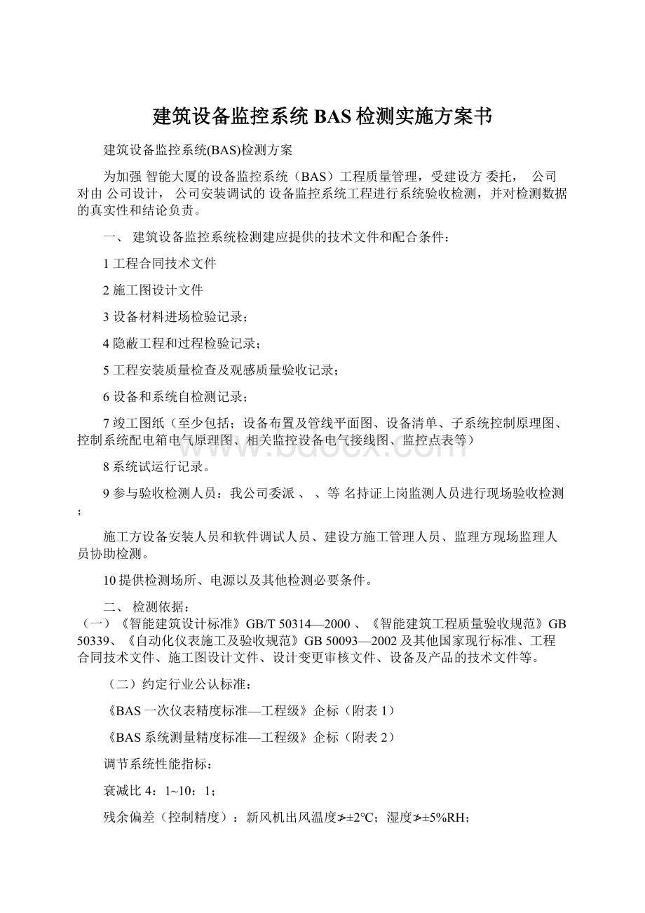 建筑设备监控系统BAS检测实施方案书.docx_第1页