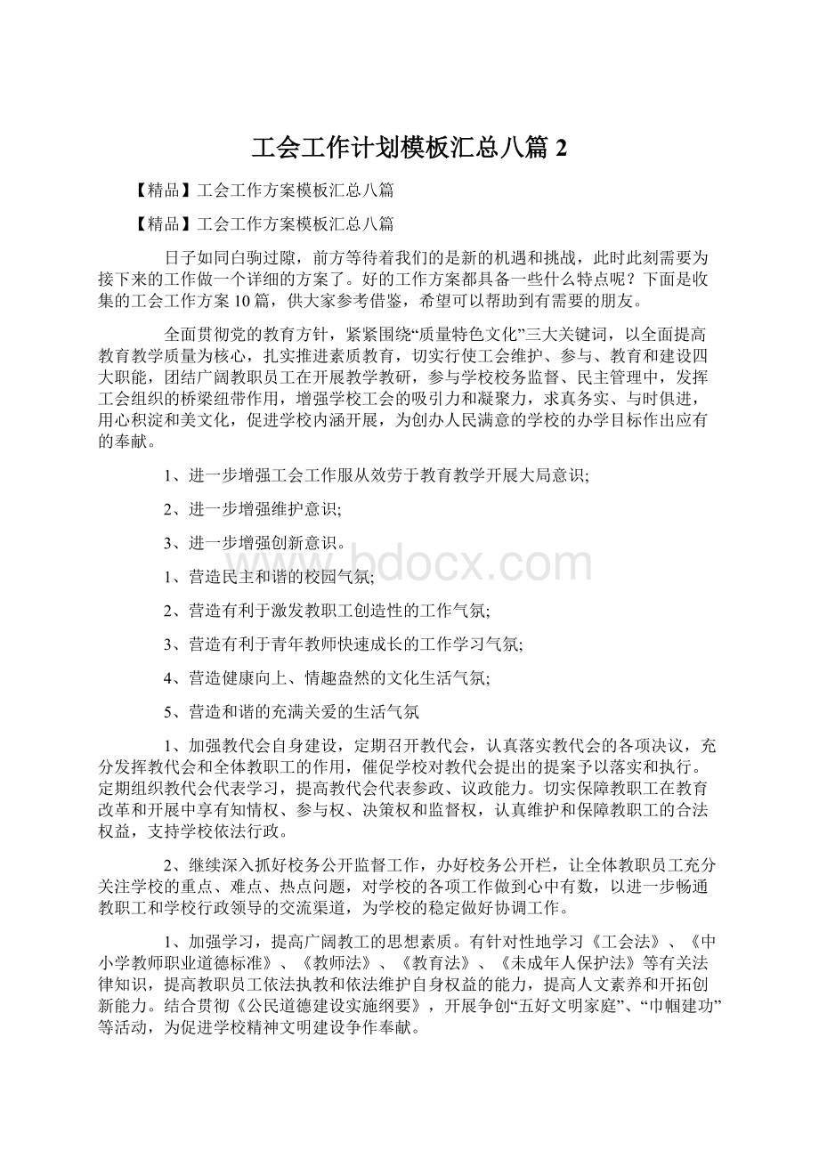 工会工作计划模板汇总八篇2Word文档格式.docx_第1页