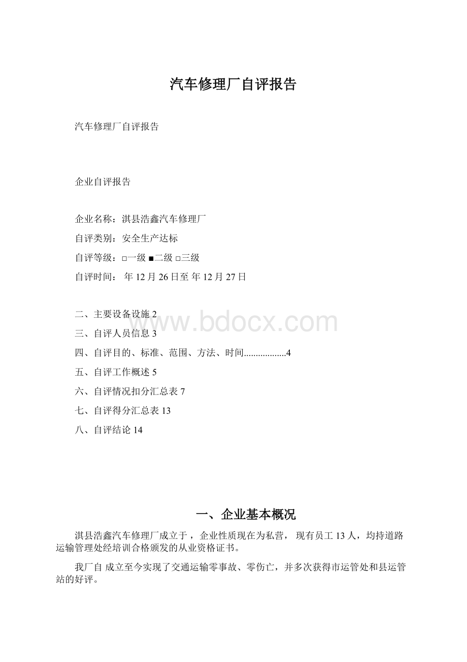 汽车修理厂自评报告Word文档下载推荐.docx_第1页