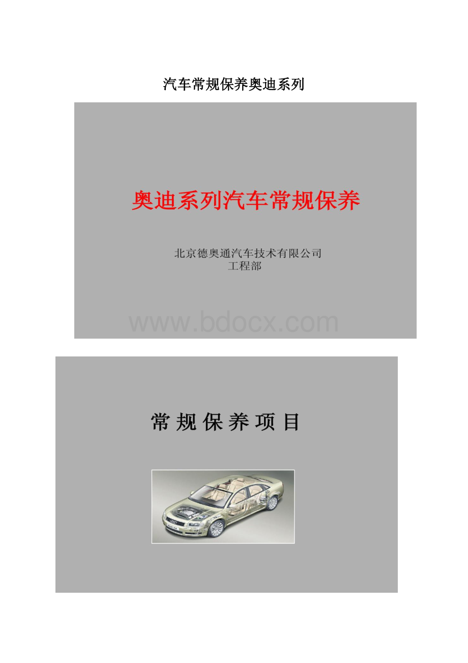 汽车常规保养奥迪系列.docx_第1页