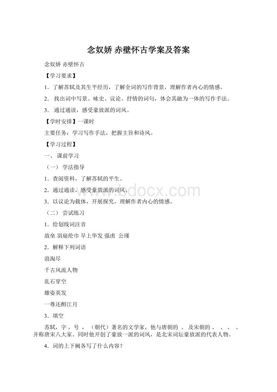 念奴娇 赤壁怀古学案及答案文档格式.docx