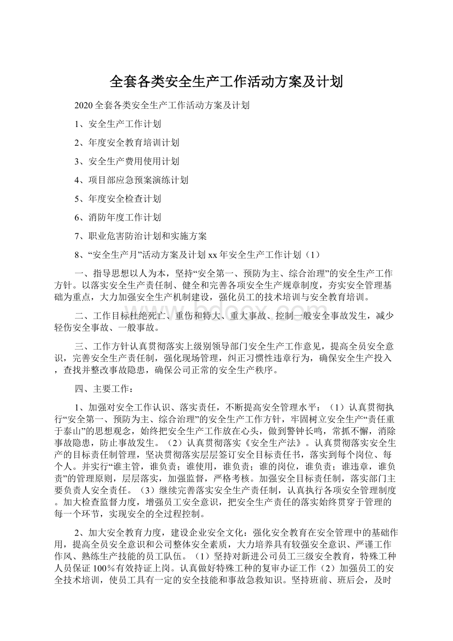 全套各类安全生产工作活动方案及计划Word格式文档下载.docx_第1页