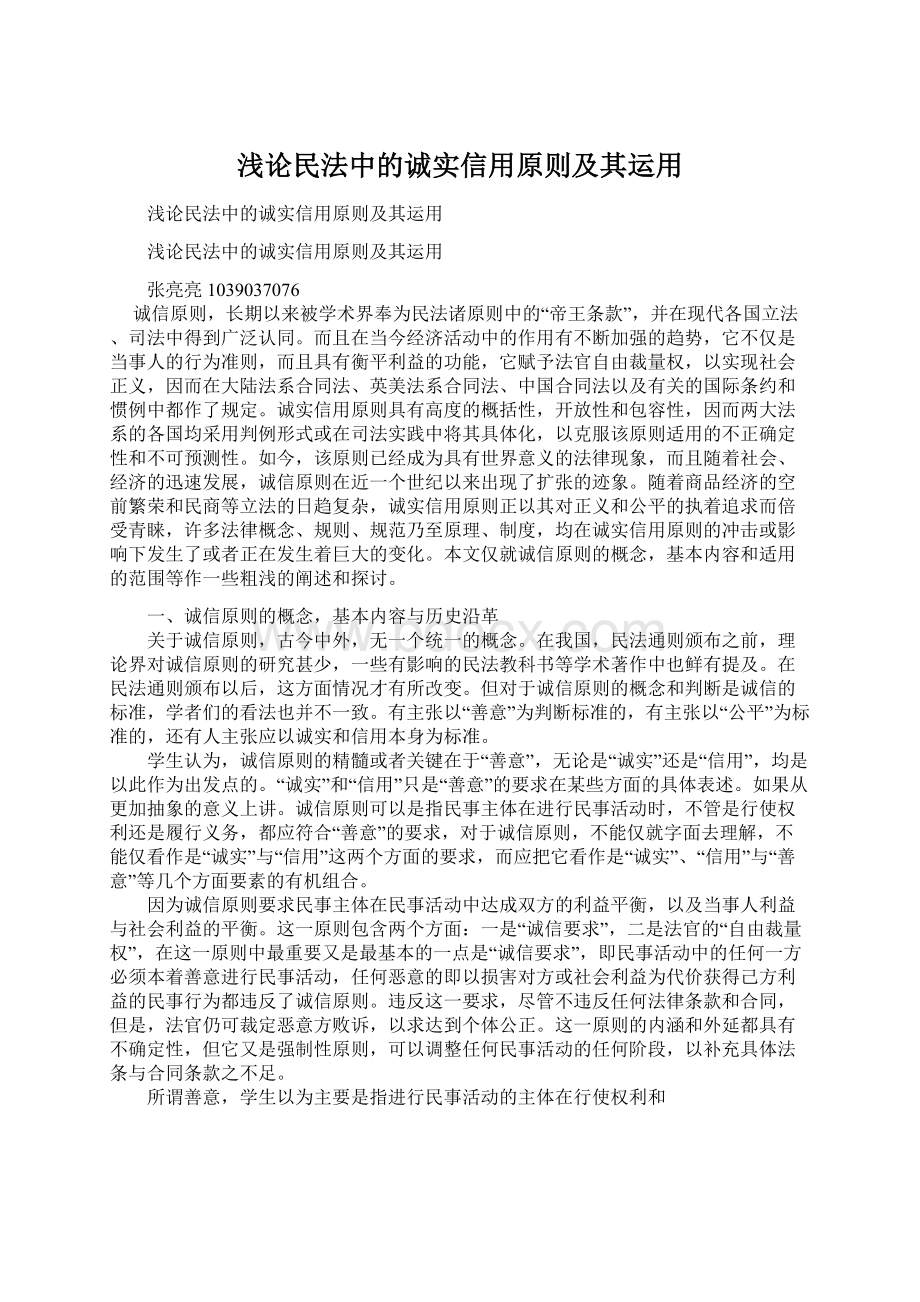 浅论民法中的诚实信用原则及其运用.docx