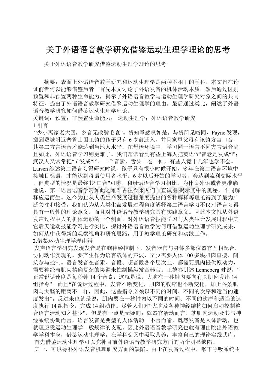 关于外语语音教学研究借鉴运动生理学理论的思考.docx