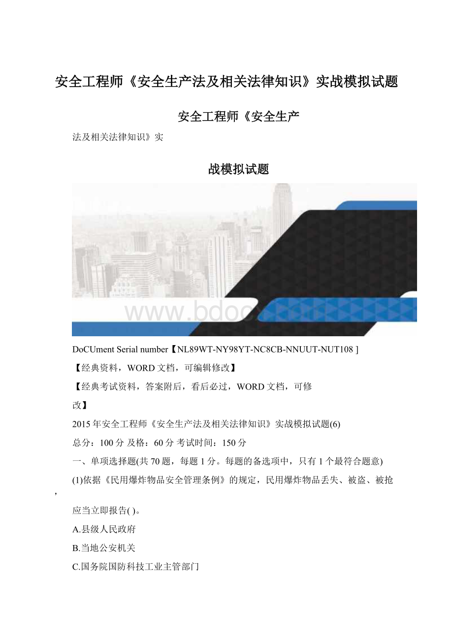 安全工程师《安全生产法及相关法律知识》实战模拟试题.docx_第1页