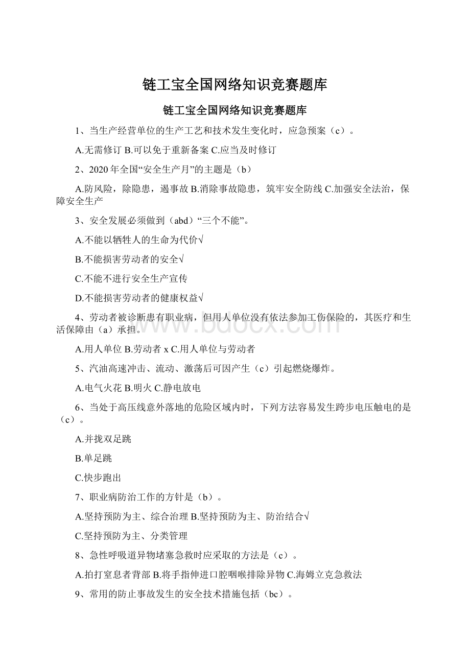 链工宝全国网络知识竞赛题库.docx_第1页