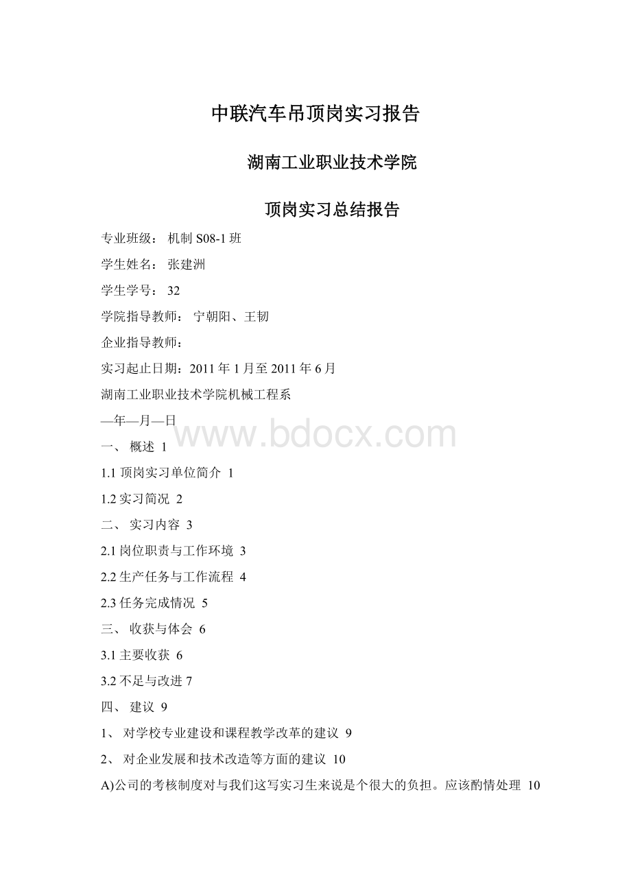 中联汽车吊顶岗实习报告Word文件下载.docx_第1页