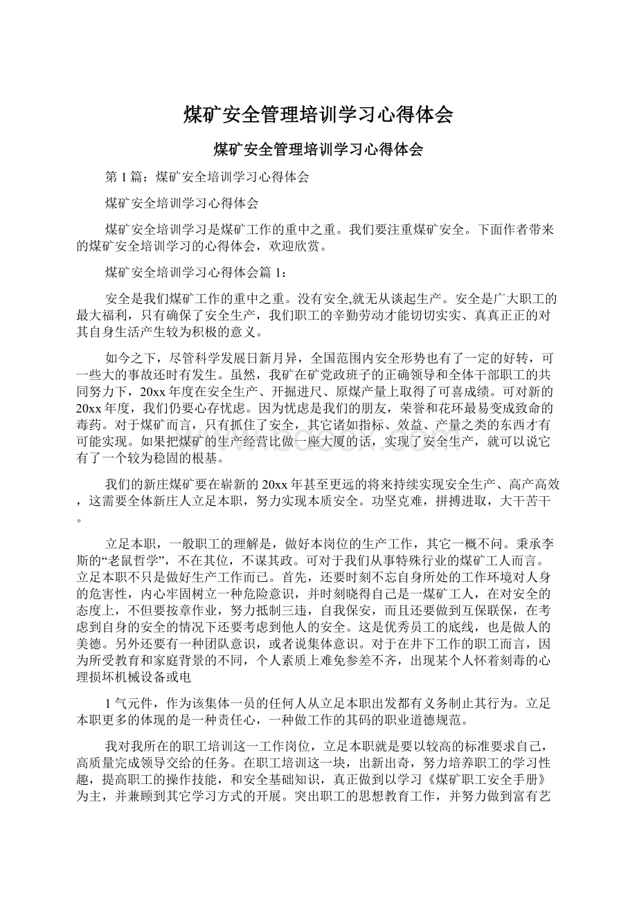 煤矿安全管理培训学习心得体会.docx