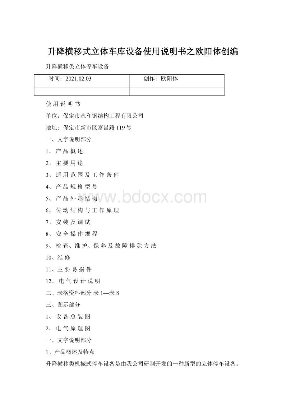 升降横移式立体车库设备使用说明书之欧阳体创编.docx_第1页