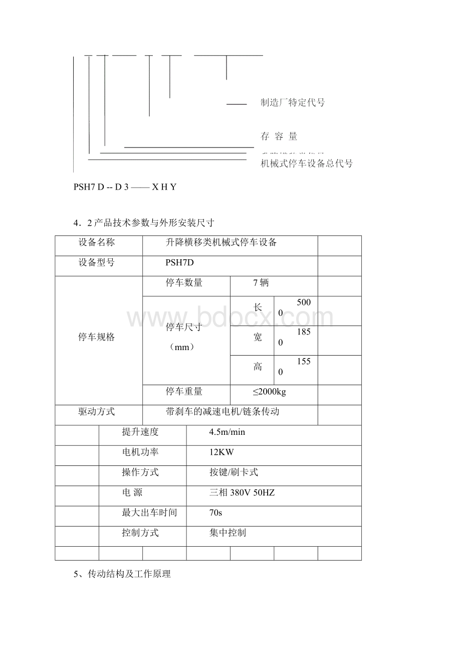 升降横移式立体车库设备使用说明书之欧阳体创编.docx_第3页