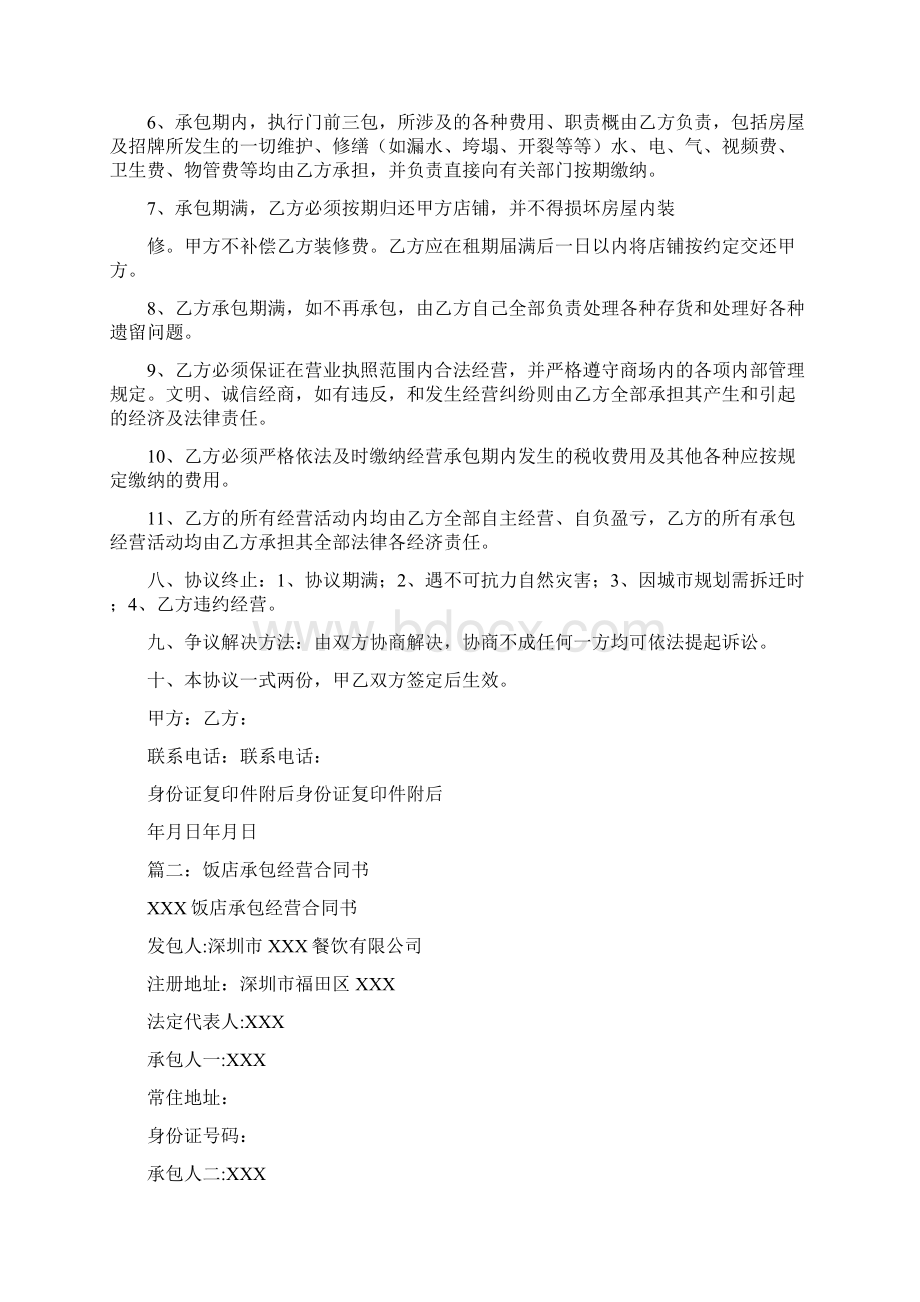 店铺承包经营合同完整版.docx_第2页