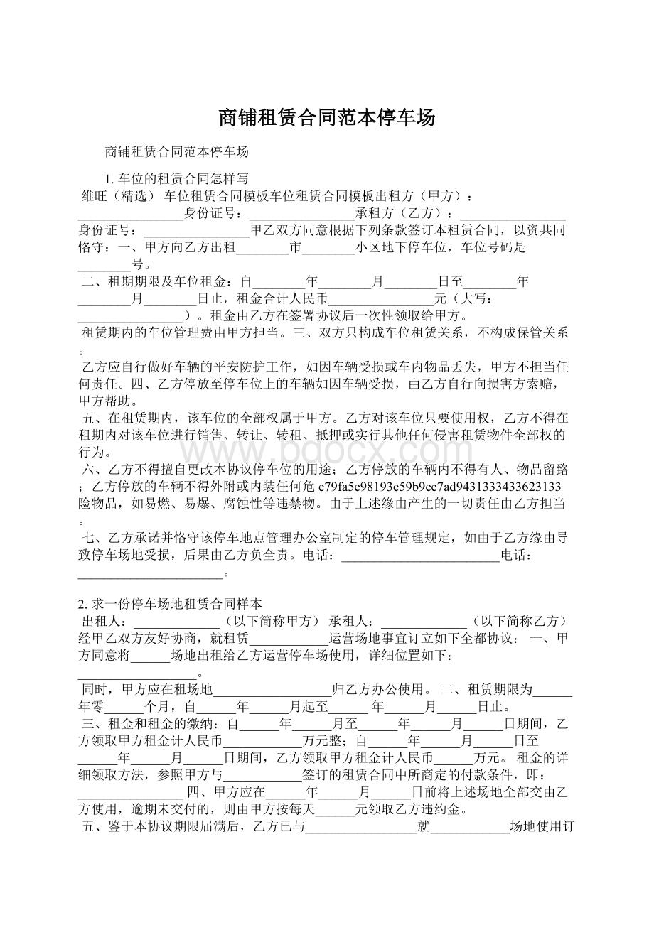 商铺租赁合同范本停车场Word格式文档下载.docx_第1页