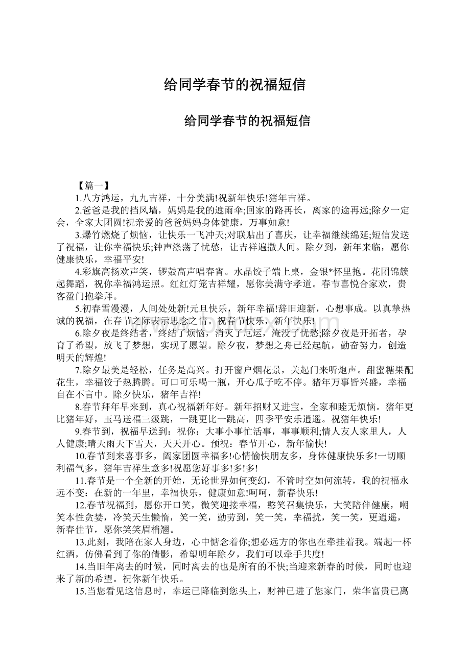 给同学春节的祝福短信Word格式文档下载.docx_第1页