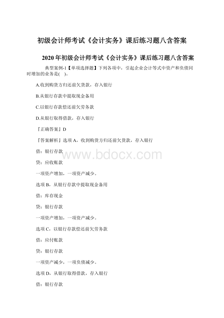 初级会计师考试《会计实务》课后练习题八含答案Word格式文档下载.docx_第1页