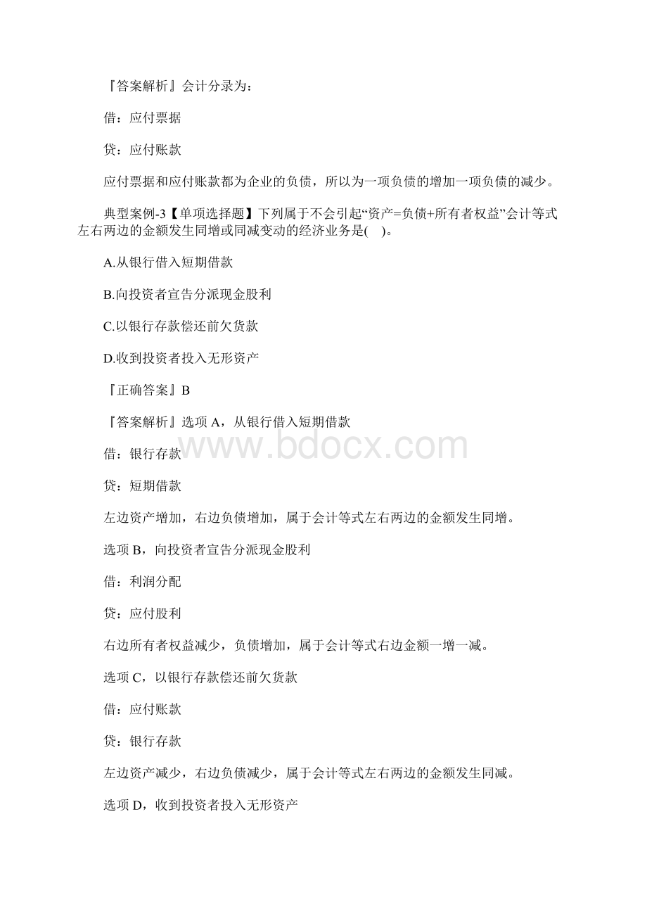 初级会计师考试《会计实务》课后练习题八含答案Word格式文档下载.docx_第3页