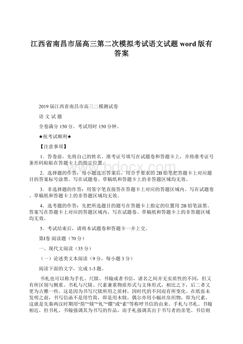 江西省南昌市届高三第二次模拟考试语文试题word版有答案Word文档下载推荐.docx_第1页