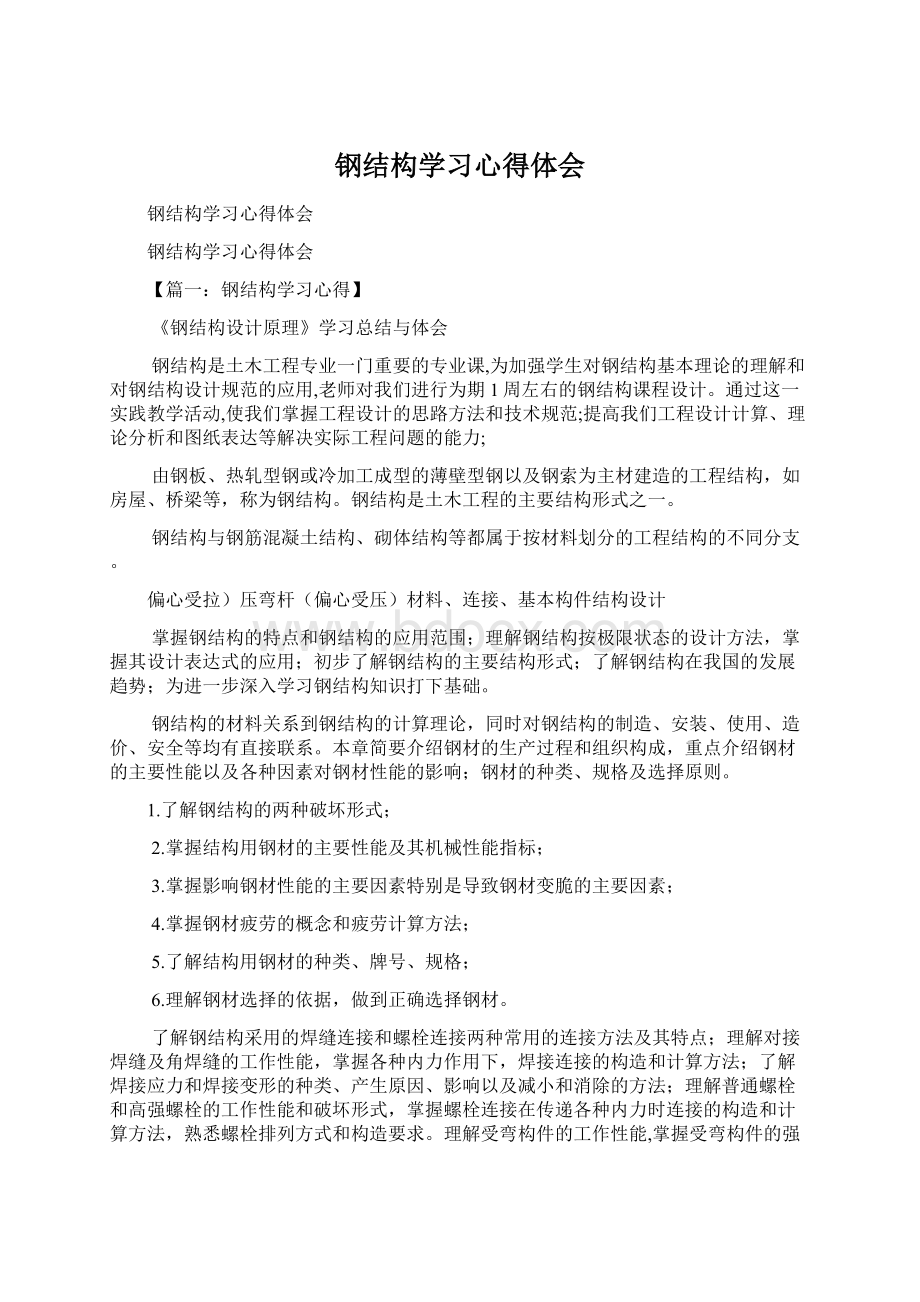 钢结构学习心得体会.docx_第1页